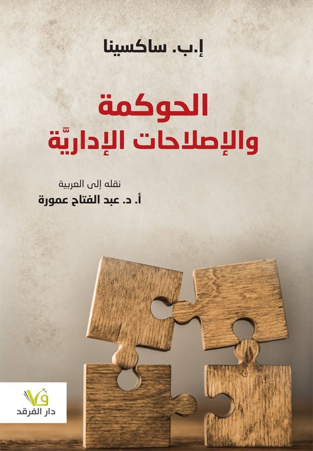الحوكمه والاصلاحات الاداريه - عبد الفتاح عموره - متجر كتب مصر - الفرقد