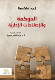 الحوكمه والاصلاحات الاداريه - عبد الفتاح عموره - متجر كتب مصر - الفرقد
