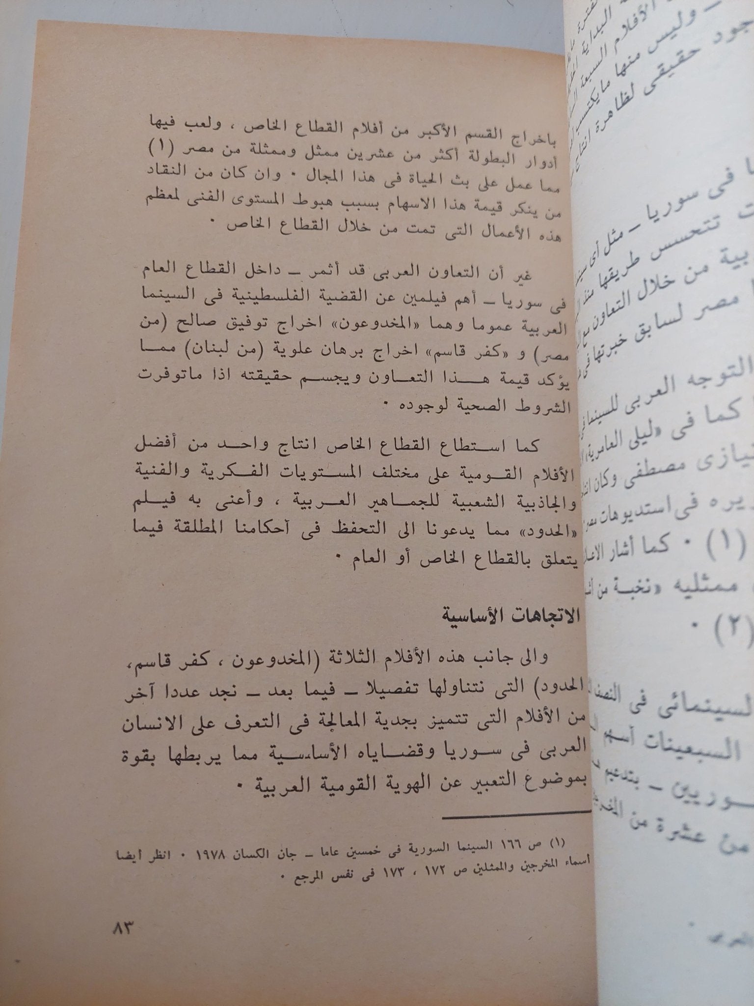 الهوية القومية فى السينما العربية / هاشم النحاس - متجر كتب مصر - متجر كتب مصر