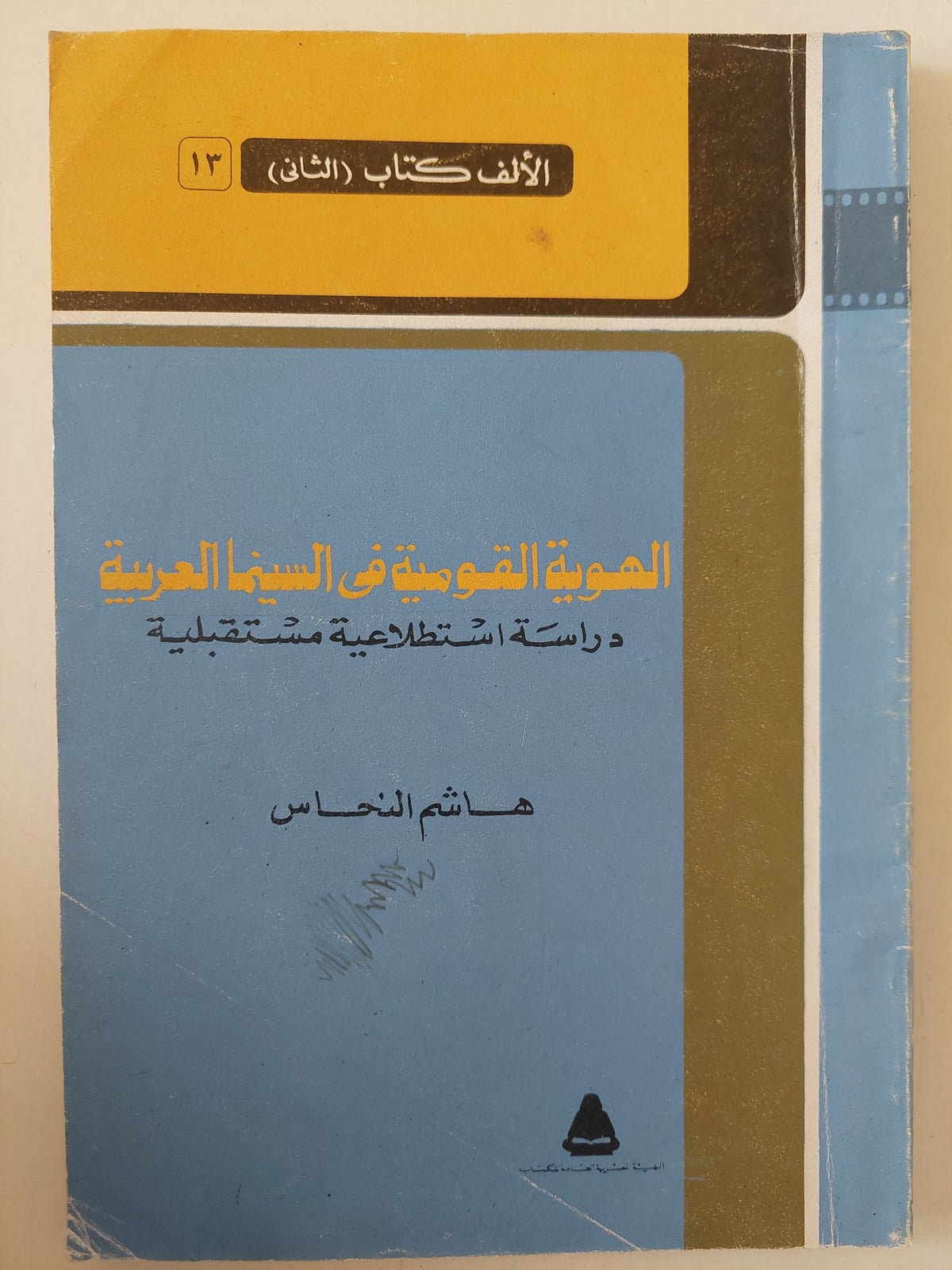 الهوية القومية فى السينما العربية / هاشم النحاس - متجر كتب مصر - متجر كتب مصر