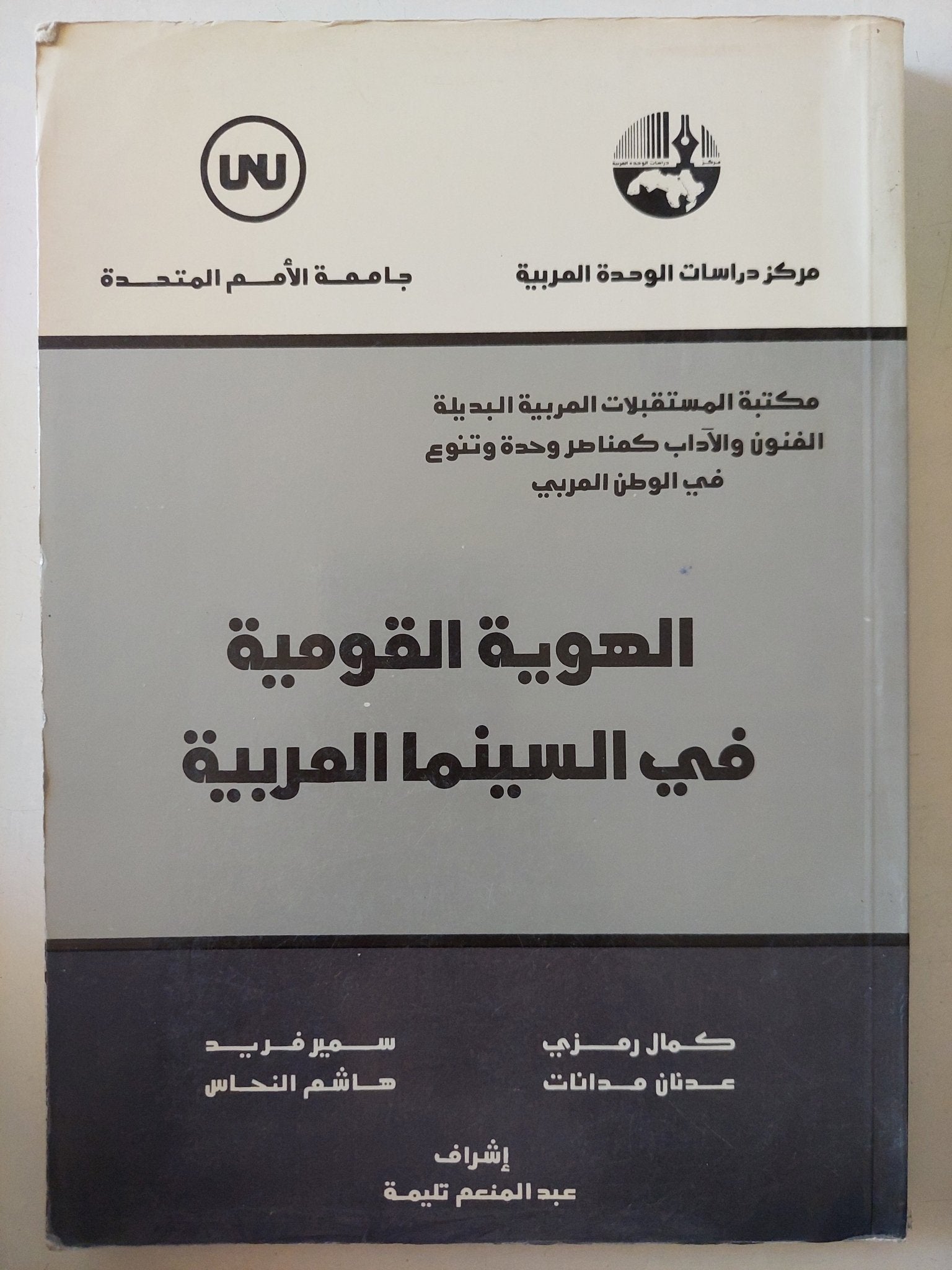 الهوية القومية فى السينما العربية / مجموعة من المؤلفين - متجر كتب مصر - المكتبة الفلسفية