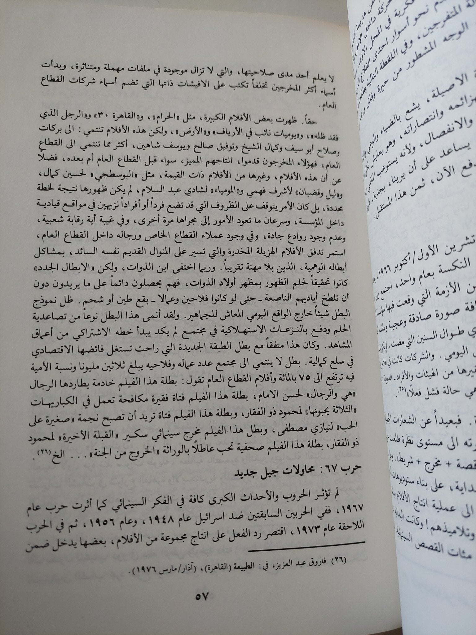 الهوية القومية فى السينما العربية / مجموعة من المؤلفين - متجر كتب مصر - المكتبة الفلسفية