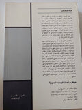 الهوية القومية فى السينما العربية / مجموعة من المؤلفين - متجر كتب مصر - المكتبة الفلسفية