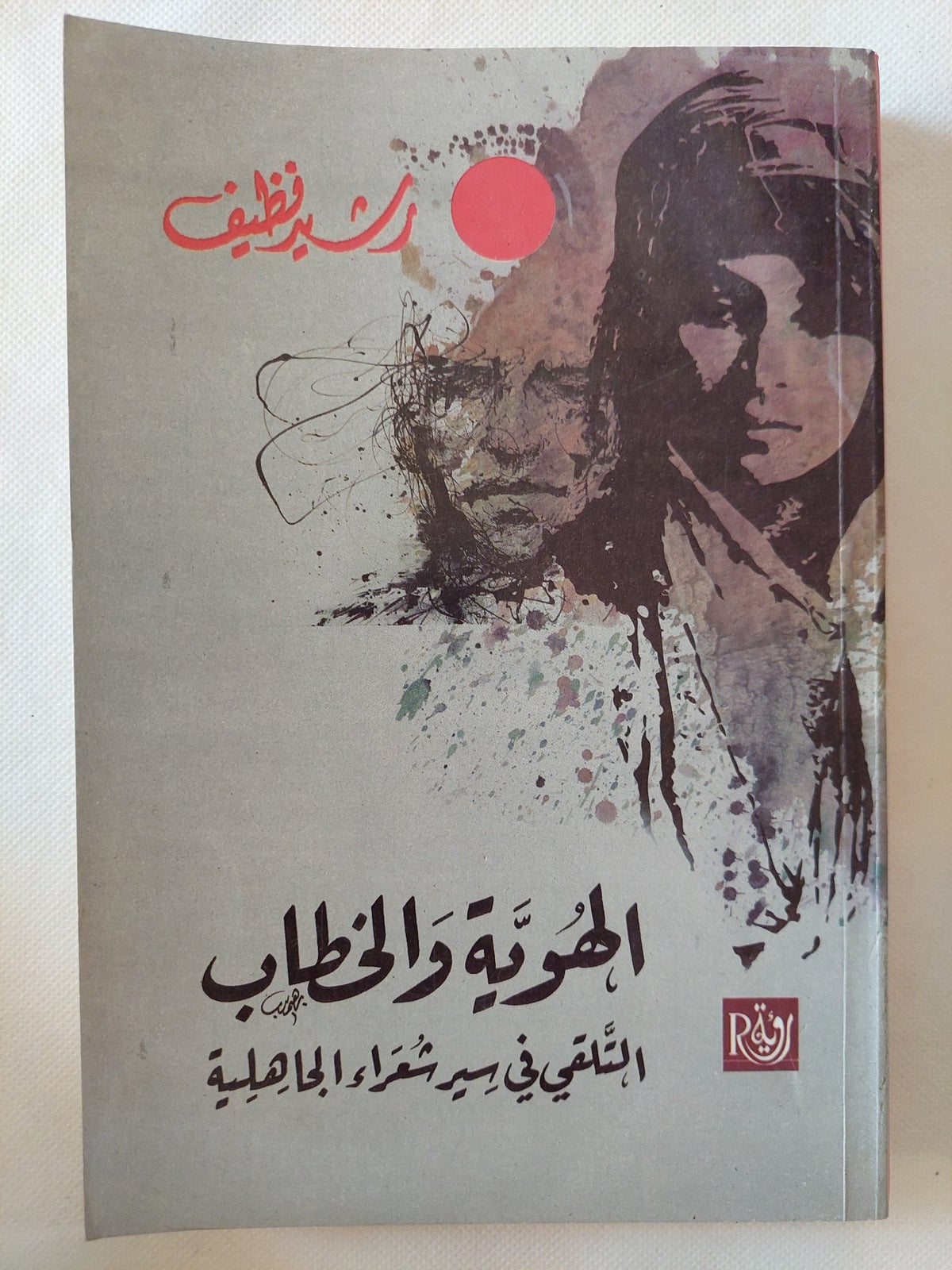الهوية والخطاب .. التلقى فى سير شعراء الجاهلية / رشيد نظيف - متجر كتب مصر - المكتبة الفلسفية