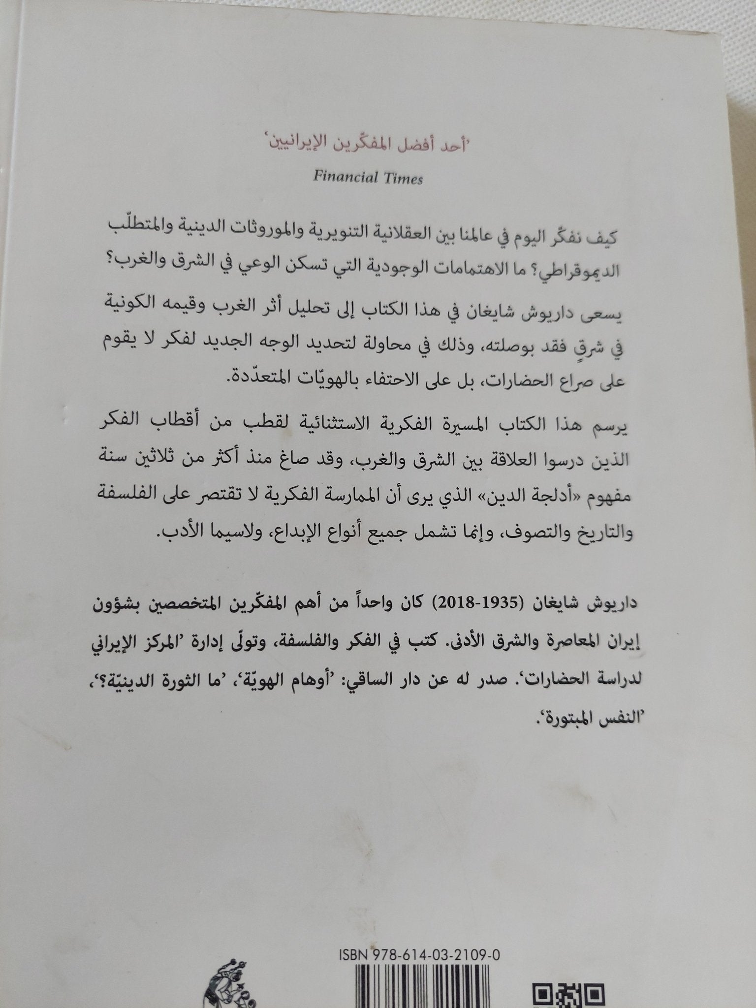 الهوية والوجود .. العقلانية التنويرية والموروث الدينى / داريوش شايغان - متجر كتب مصر - المكتبة الفلسفية