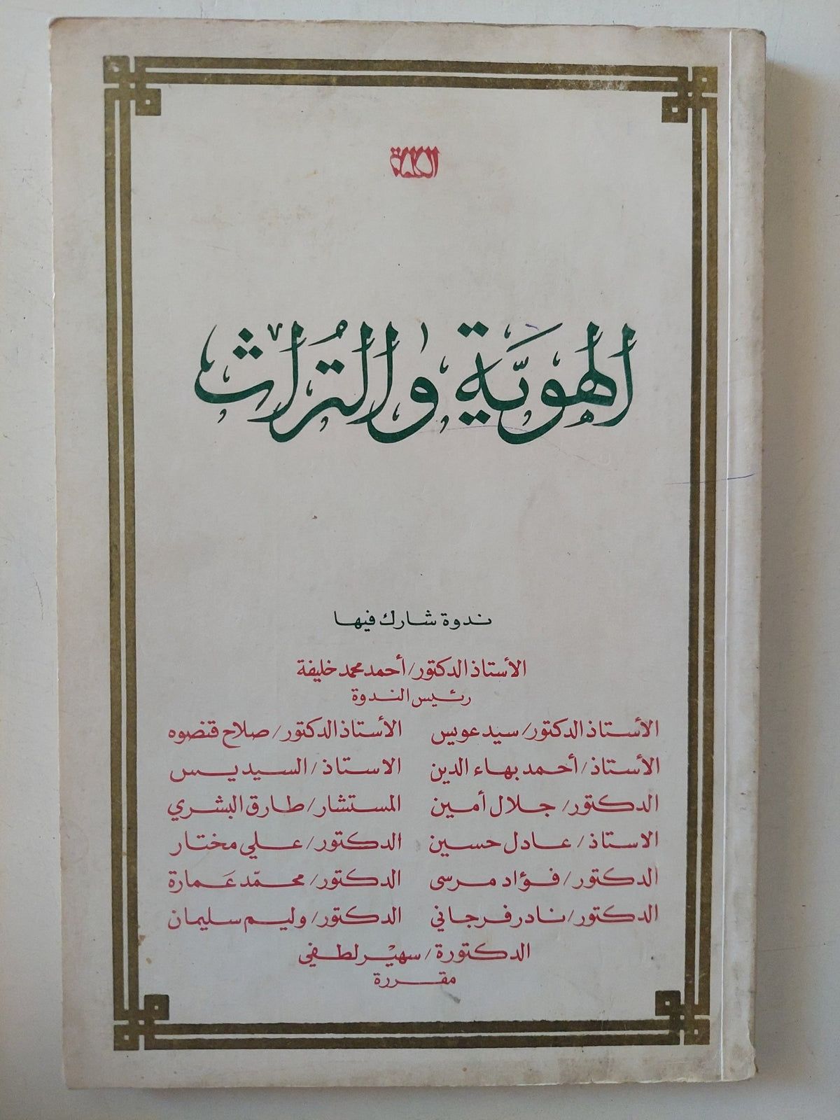 الهوية والتراث - ندوة - متجر كتب مصر - المكتبة الفلسفية