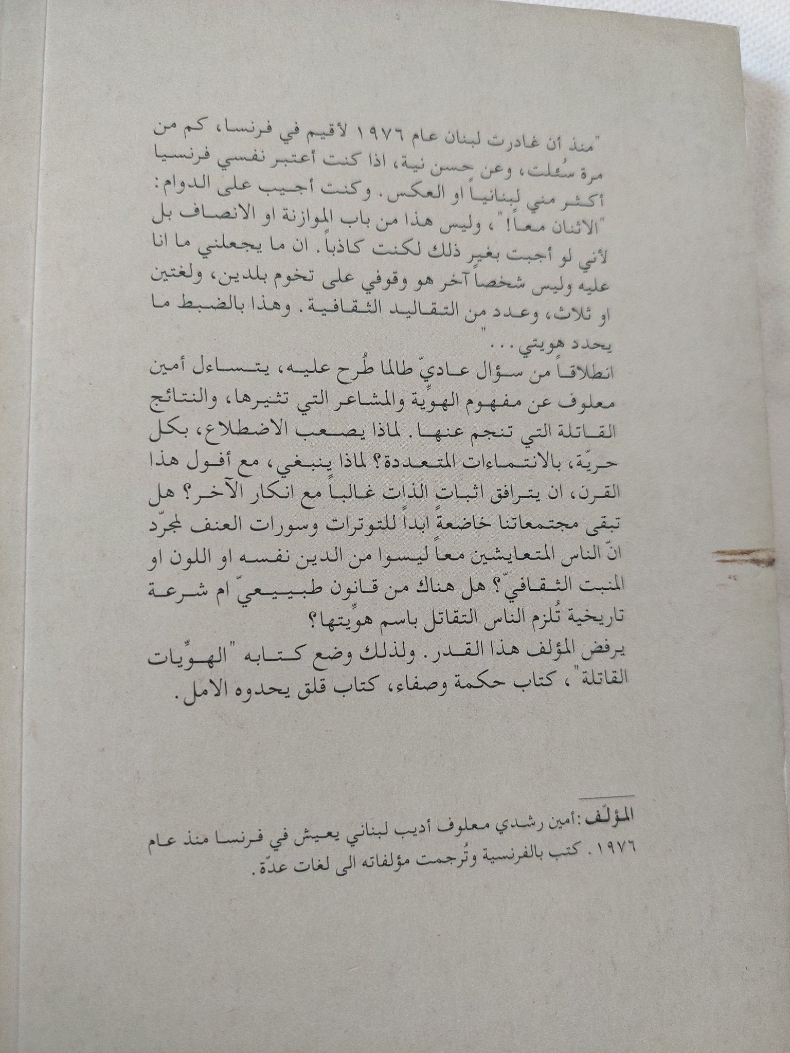 الهويات القاتلة / أمين معلوف - متجر كتب مصر - المكتبة الفلسفية