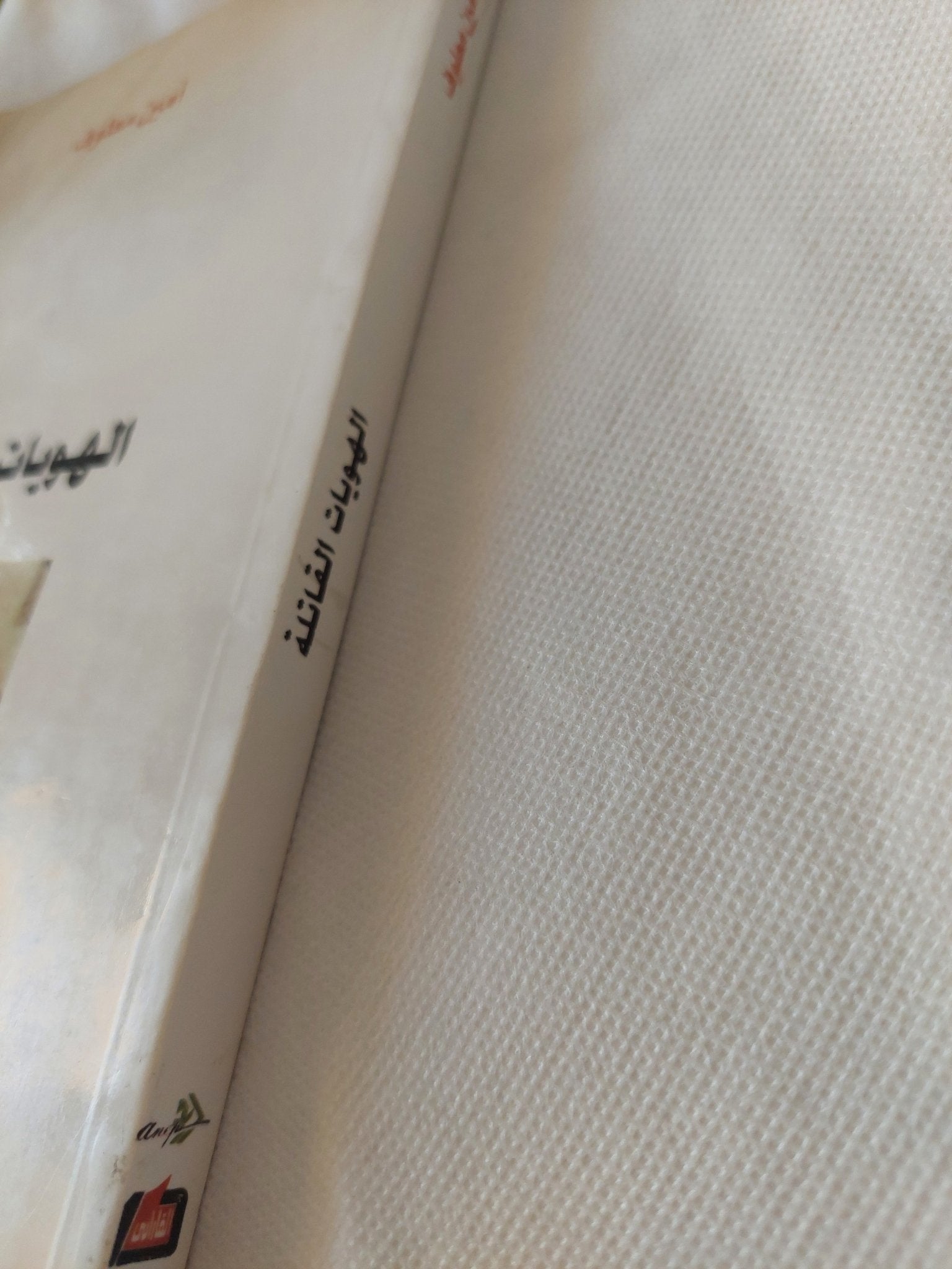 الهويات القاتلة / أمين معلوف - متجر كتب مصر - المكتبة الفلسفية