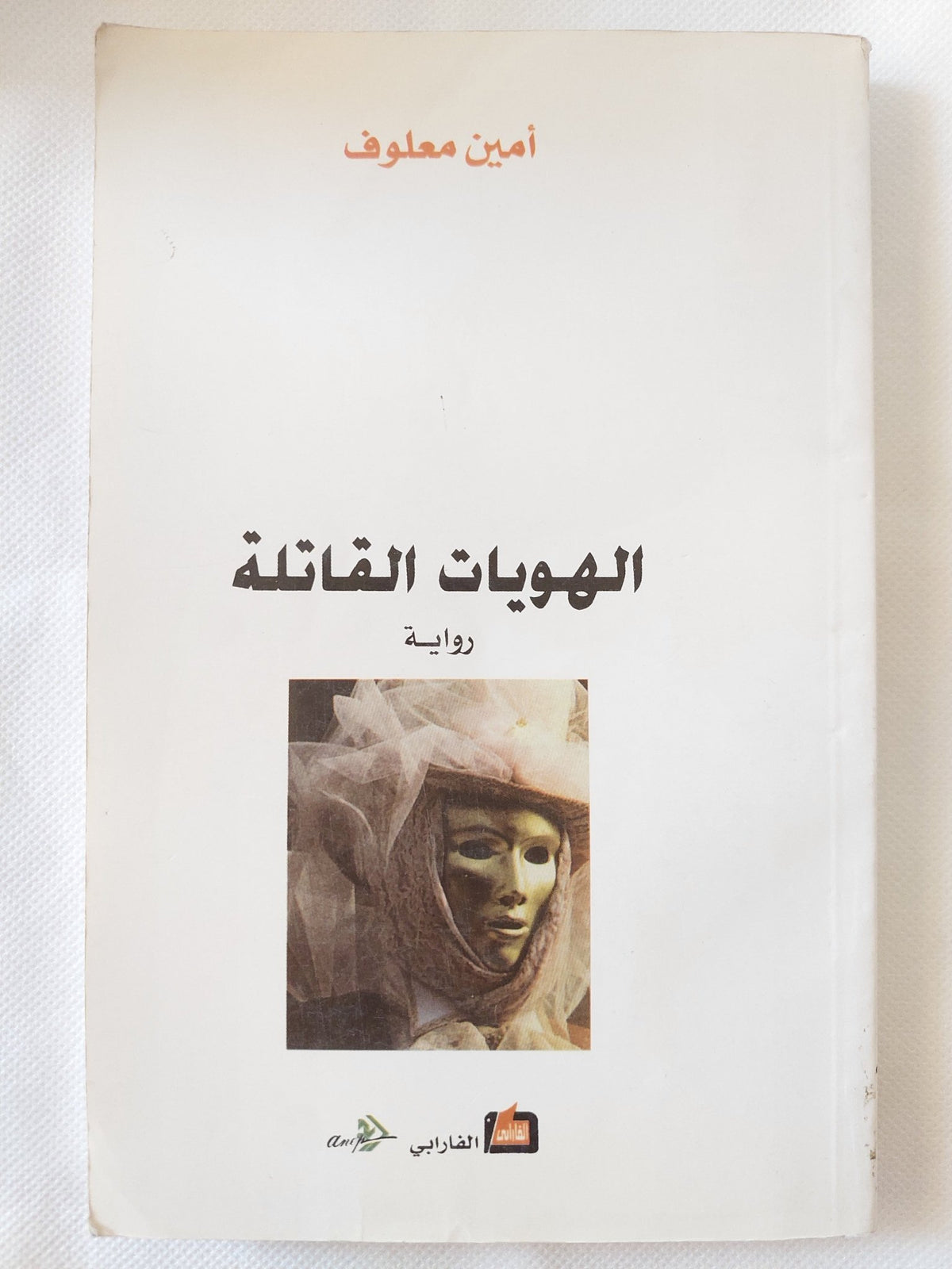 الهويات القاتلة / أمين معلوف - متجر كتب مصر - المكتبة الفلسفية