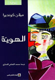 الهويه - ميلان كونديرا - متجر كتب مصر - المركز الثقافي العربي