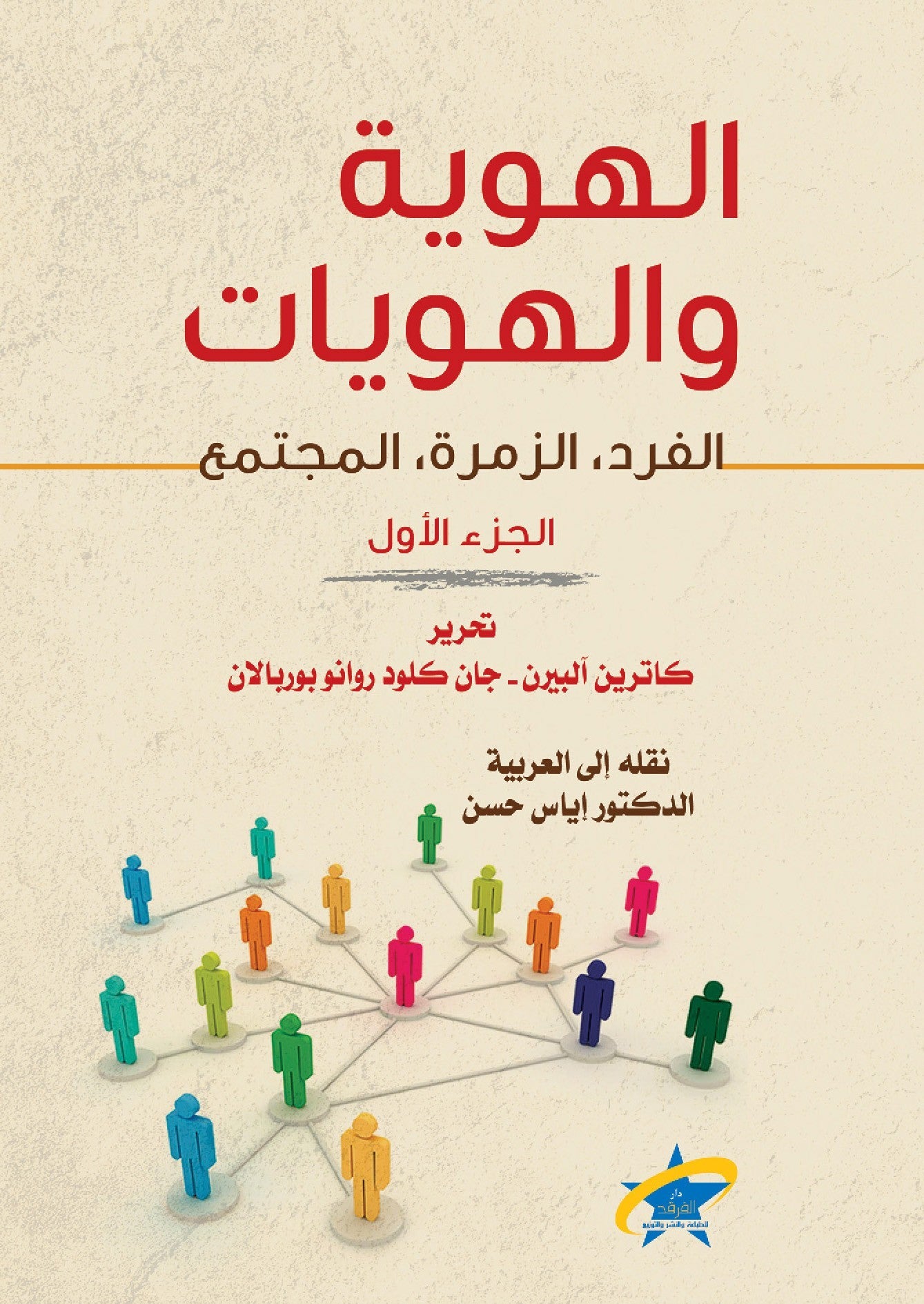 الهويه والهويات 1/2 - اياس حسن - متجر كتب مصر - الفرقد