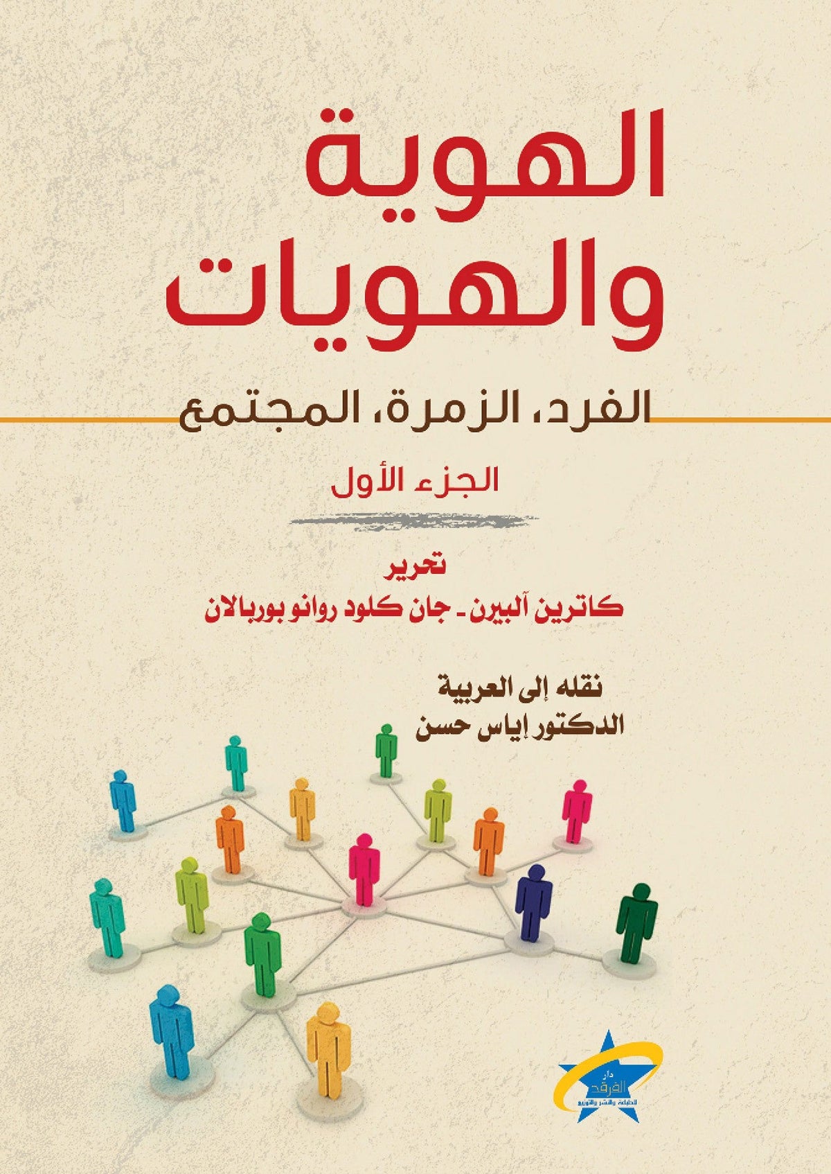 الهويه والهويات 1/2 - اياس حسن - متجر كتب مصر - الفرقد