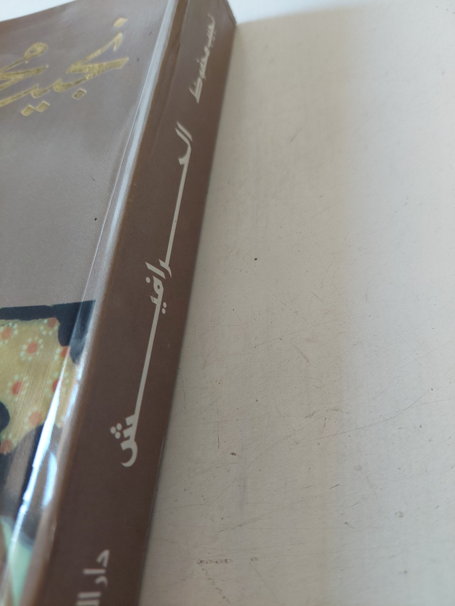 الحرافيش / نجيب محفوظ - متجر كتب مصر - متجر كتب مصر