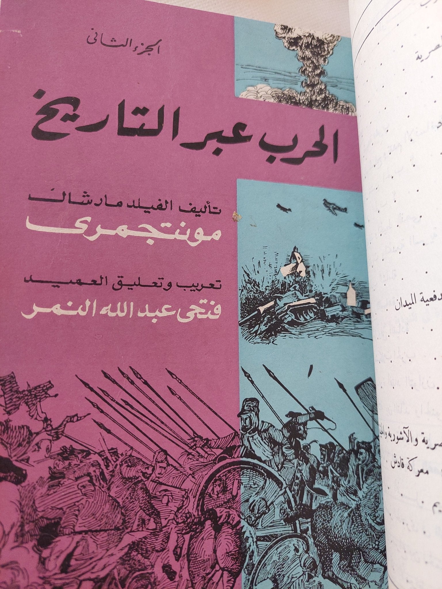 الحرب عبر التاريخ / مونتجمرى - ٧ أجزاء هارد كفر ملحق بالصور - متجر كتب مصر - المكتبة الفلسفية