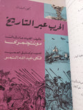 الحرب عبر التاريخ / مونتجمرى - ٧ أجزاء هارد كفر ملحق بالصور - متجر كتب مصر - المكتبة الفلسفية