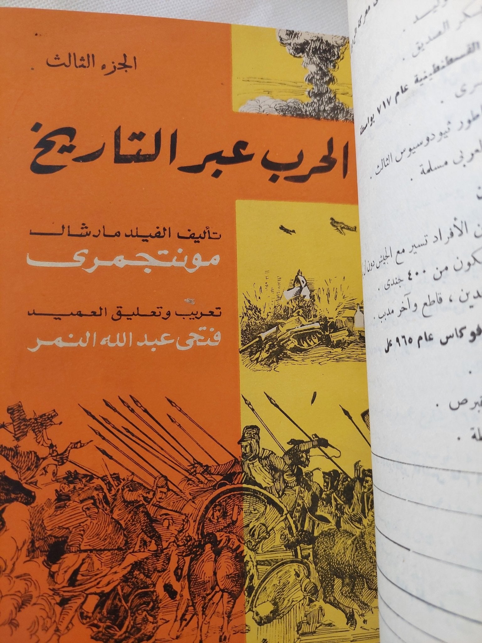 الحرب عبر التاريخ / مونتجمرى - ٧ أجزاء هارد كفر ملحق بالصور - متجر كتب مصر - المكتبة الفلسفية