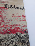 الحرب عبر التاريخ / مونتجمرى - ٧ أجزاء هارد كفر ملحق بالصور - متجر كتب مصر - المكتبة الفلسفية
