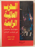 الحرب العالمية الرابعة / كونت دى مارشينز ودانيرا اندليمان - متجر كتب مصر - متجر كتب مصر