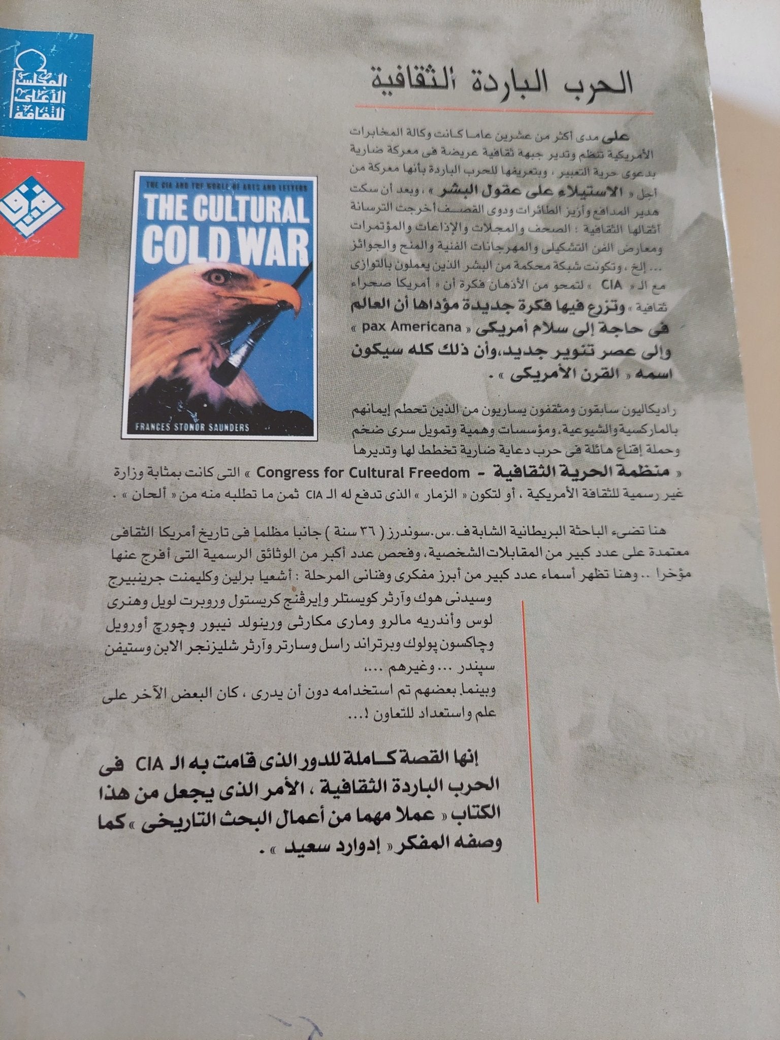 الحرب الباردة الثقافية / فرانسيس ستونر سوندرز - متجر كتب مصر - المكتبة الفلسفية