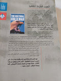 الحرب الباردة الثقافية / فرانسيس ستونر سوندرز - متجر كتب مصر - المكتبة الفلسفية