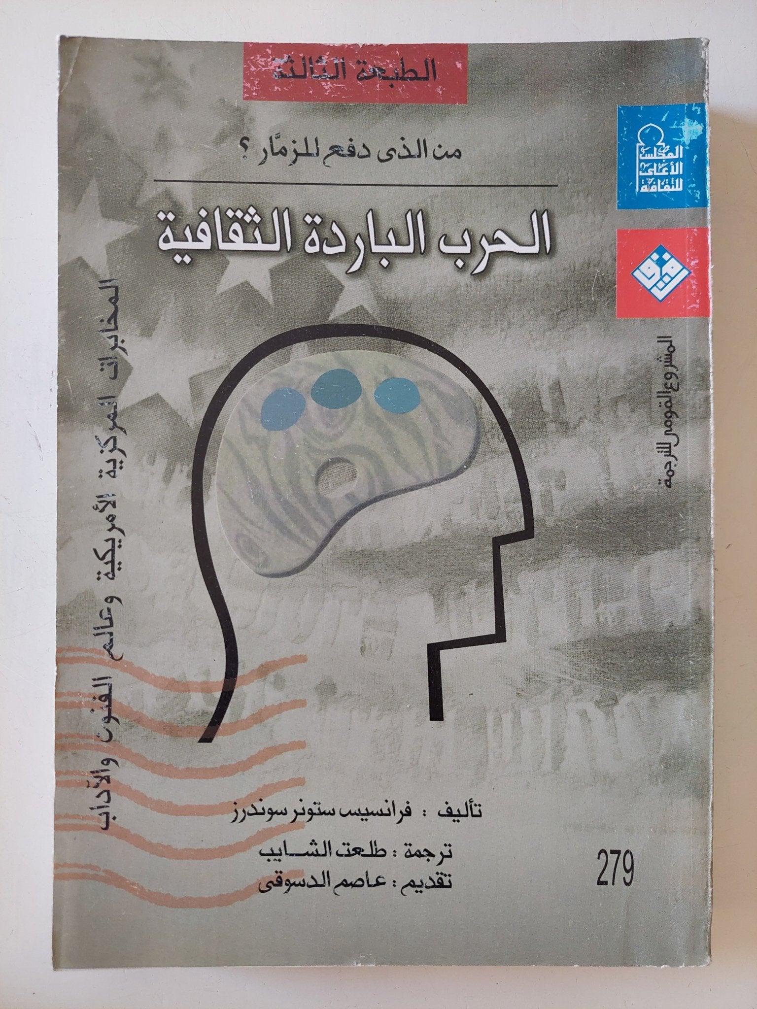 الحرب الباردة الثقافية / فرانسيس ستونر سوندرز - متجر كتب مصر - المكتبة الفلسفية