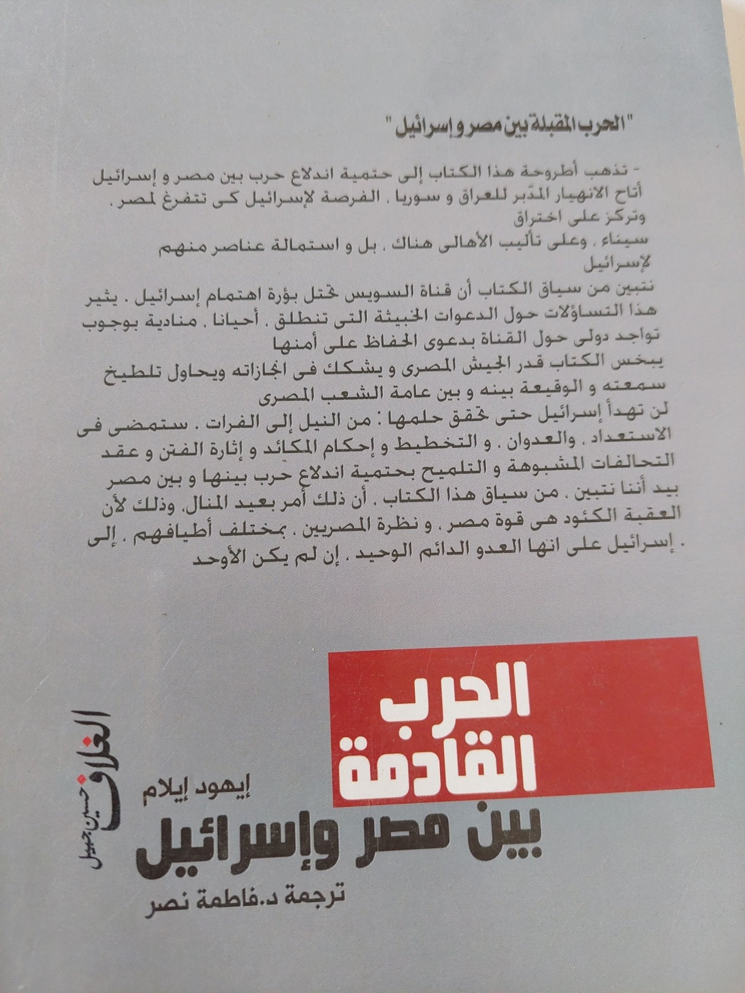 الحرب القادمة بين مصر وإسرائيل / إيهود ايلام - متجر كتب مصر - المكتبة الفلسفية