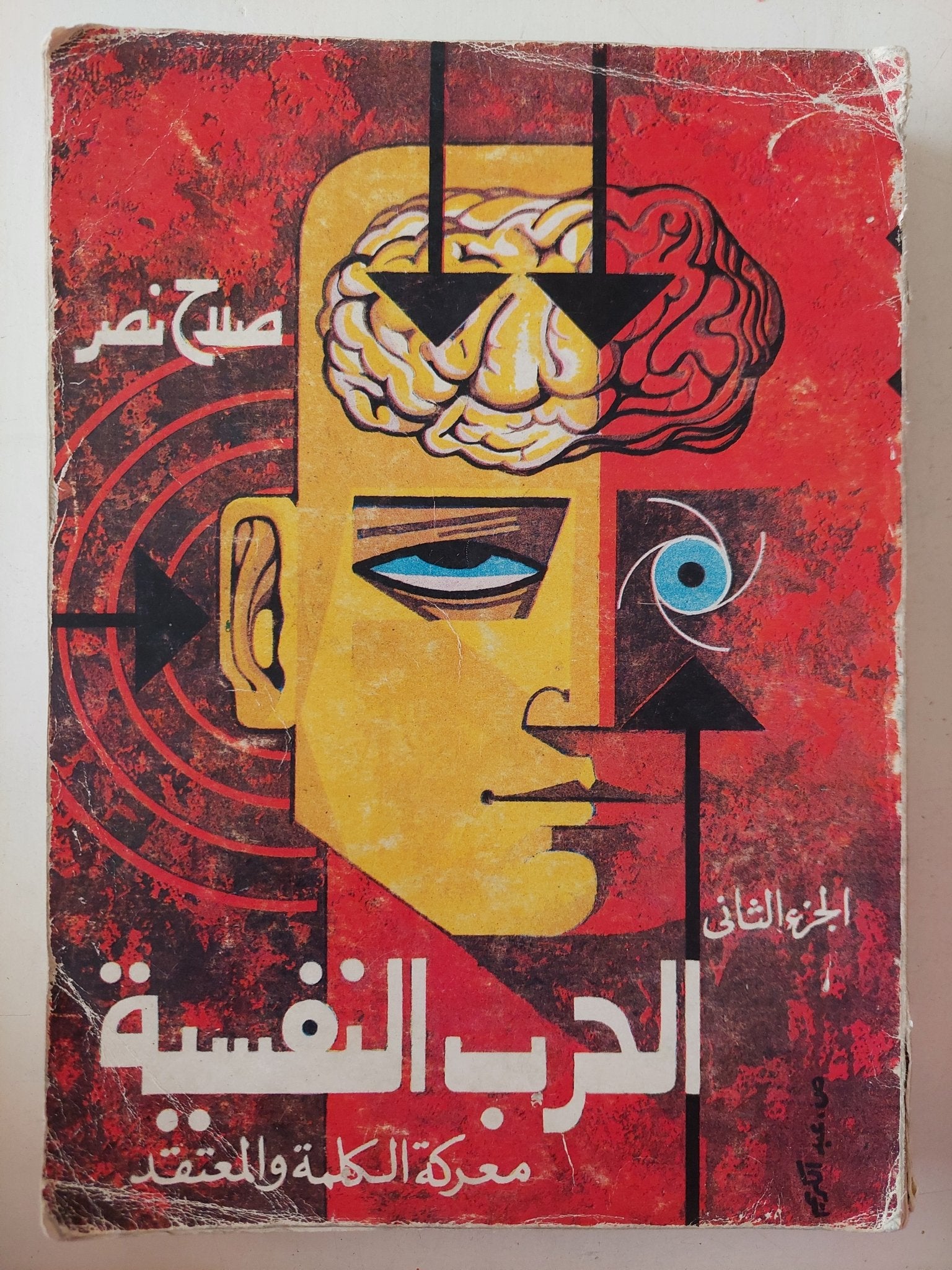 الحرب النفسية .. معركة الكلمة والمعتقد الجزء الثانى / صلاح نصر - متجر كتب مصر - متجر كتب مصر