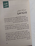 الحرب النفسية .. معركة الكلمة والمعتقد الجزء الثانى / صلاح نصر - متجر كتب مصر - متجر كتب مصر