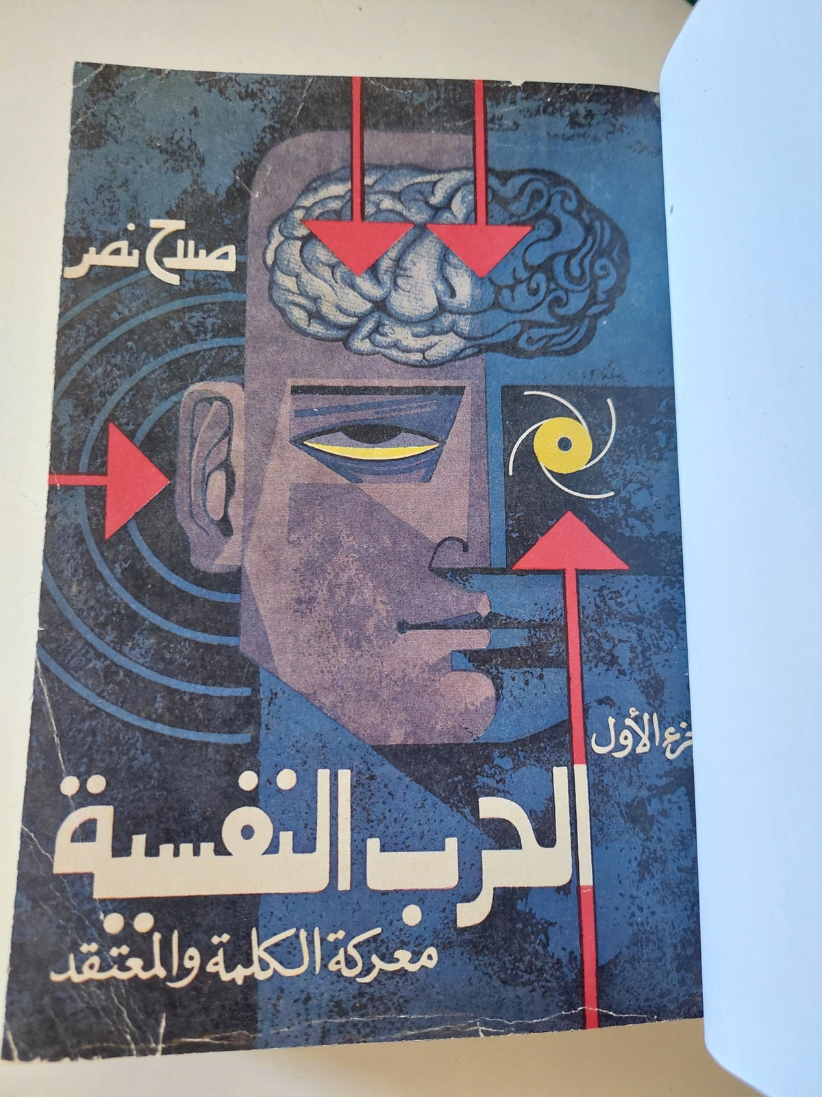 الحرب النفسية معركة الكلمة والمعتقد / صلاح نصر - جزئين هارد كفر في مجلد واحد - متجر كتب مصر - المكتبة الفلسفية