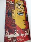 الحرب النفسية معركة الكلمة والمعتقد / صلاح نصر - جزئين هارد كفر في مجلد واحد - متجر كتب مصر - المكتبة الفلسفية