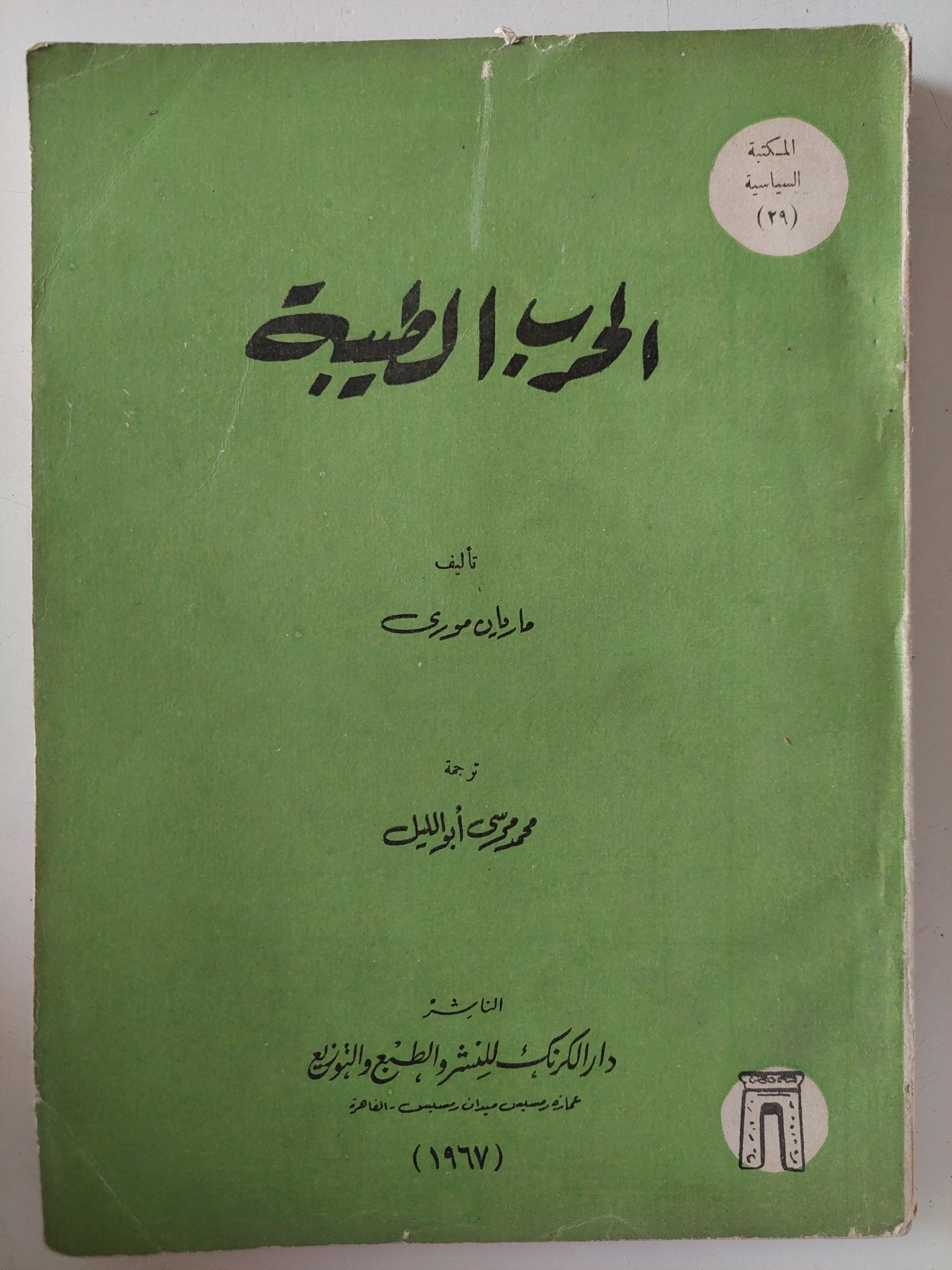 الحرب الطيبة / ماريان مورى - متجر كتب مصر - متجر كتب مصر