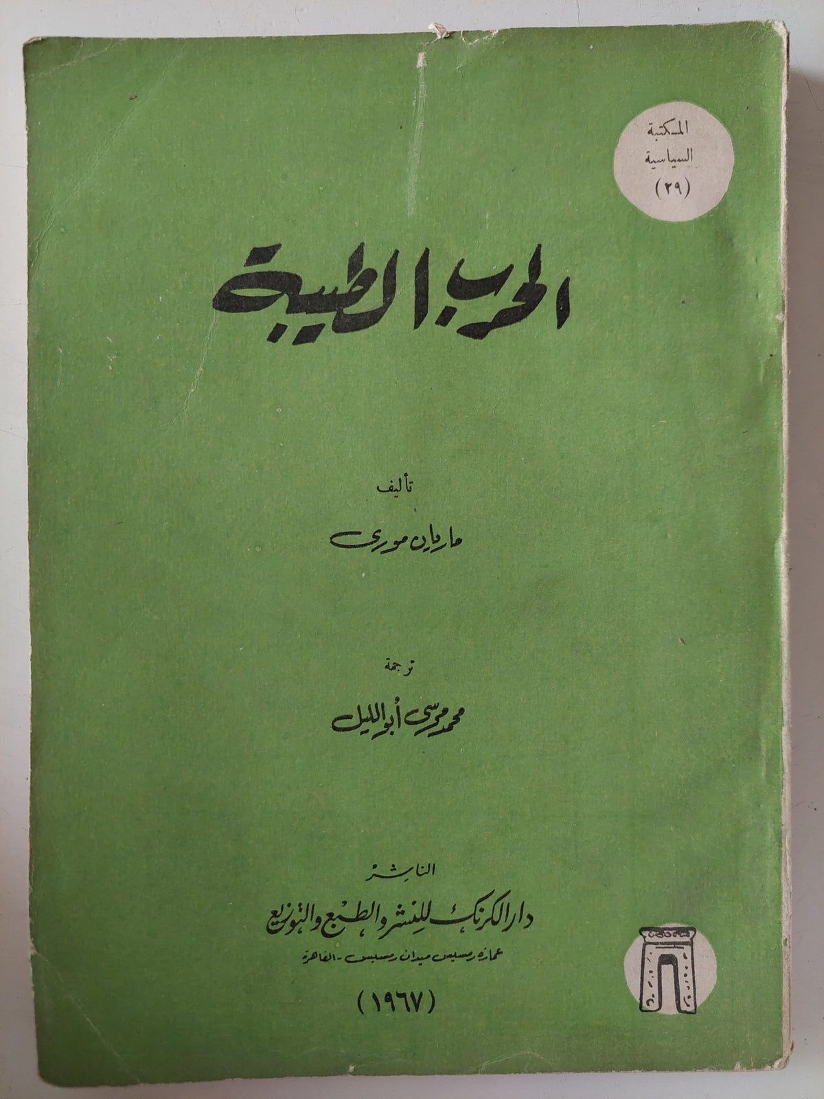 الحرب الطيبة / ماريان مورى - متجر كتب مصر - متجر كتب مصر