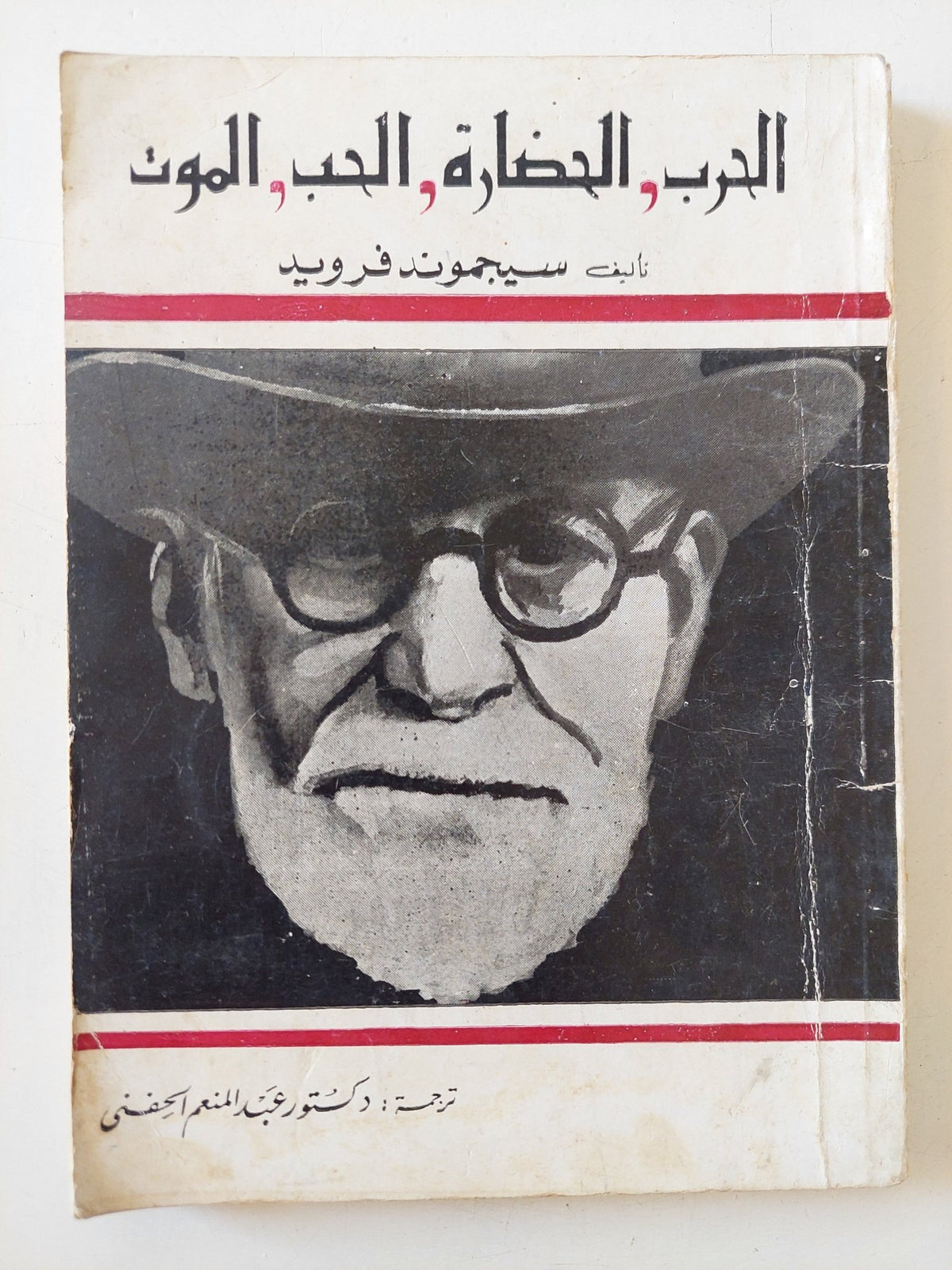 الحرب والحضارة والحب والموت / سيجموند فرويد - متجر كتب مصر - متجر كتب مصر