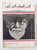 الحرب والحضارة والحب والموت / سيجموند فرويد - متجر كتب مصر - متجر كتب مصر