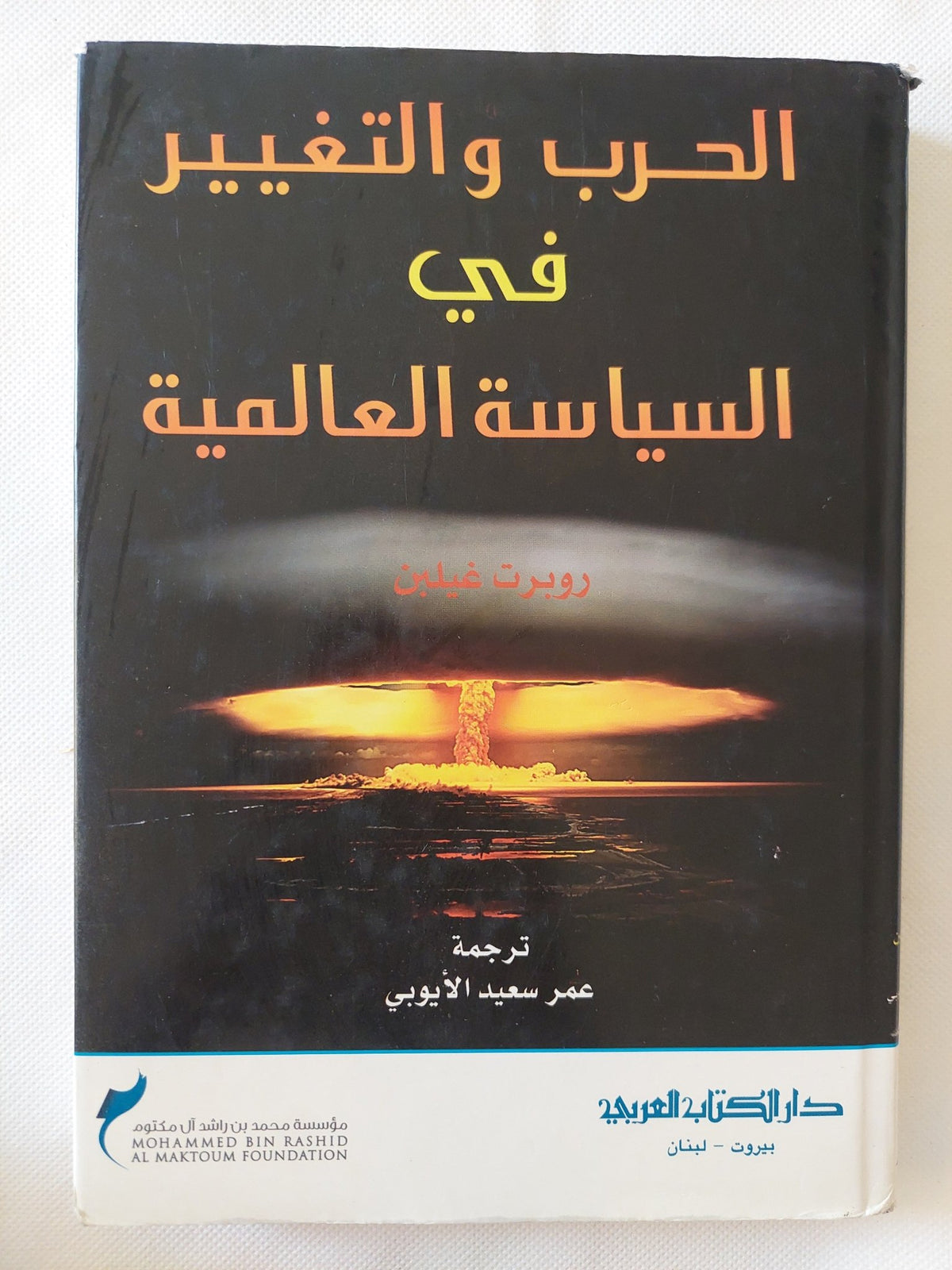 الحرب والتغيير في السياسة العالمية / روبرت غيلبن - متجر كتب مصر - المكتبة الفلسفية