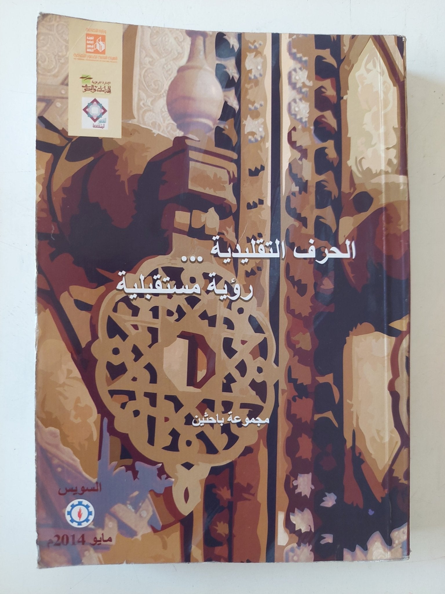 الحرف التقليدية .. رؤية مستقبلية / مجموعة باحثين - متجر كتب مصر - متجر كتب مصر