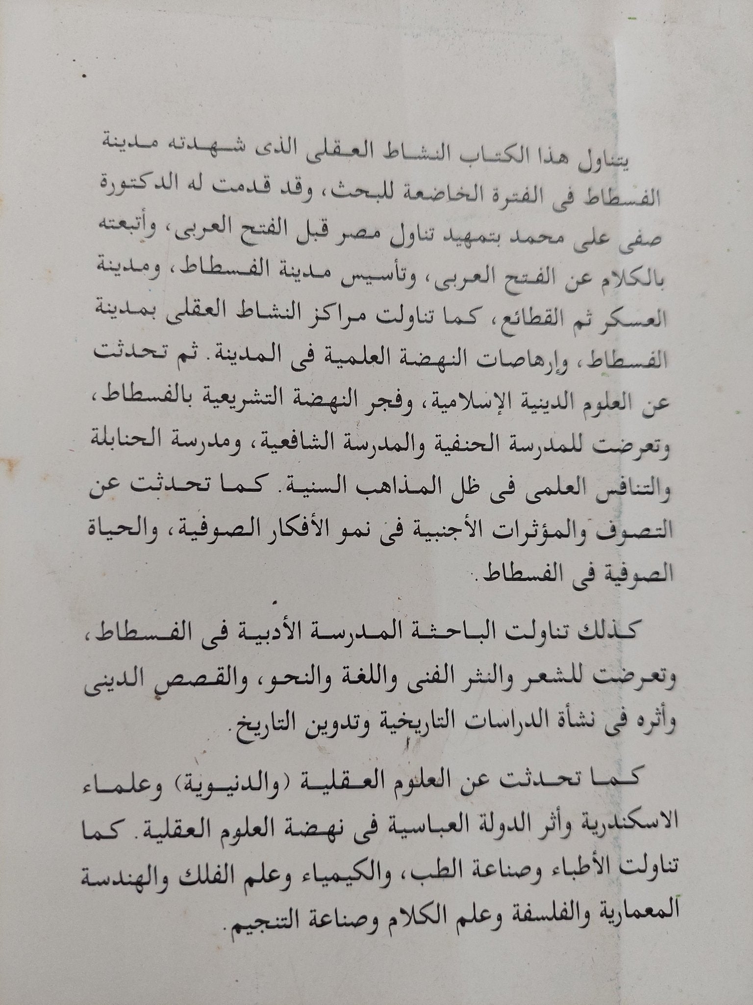 الحركة العلمية والأدبية فى الفسطاط منذ الفتح العربى حتى نهاية الدولة الأخشيدية / صفى على محمد - متجر كتب مصر - المكتبة الفلسفية