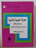 الحركة العلمية والأدبية فى الفسطاط منذ الفتح العربى حتى نهاية الدولة الأخشيدية / صفى على محمد - متجر كتب مصر - المكتبة الفلسفية
