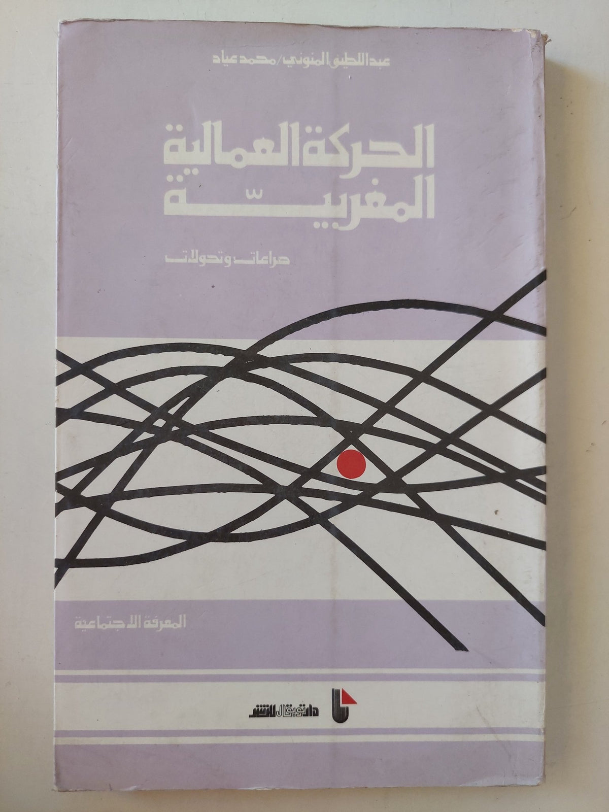 الحركة العمالية المغربية / عبد اللطيف المنوبى ومحمد عياد - متجر كتب مصرمتجر كتب مصر