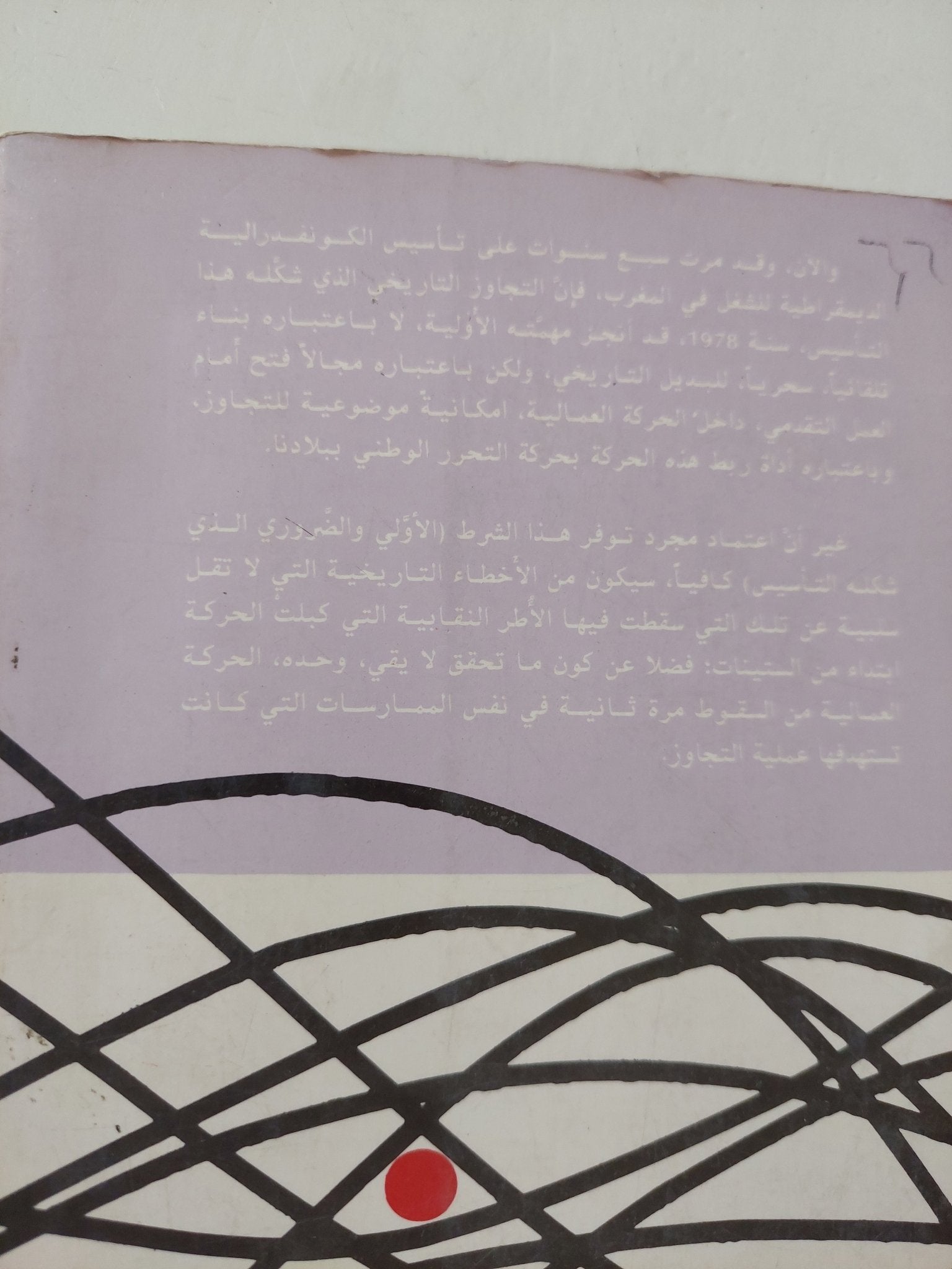 الحركة العمالية المغربية / عبد اللطيف المنوبى ومحمد عياد - متجر كتب مصرمتجر كتب مصر