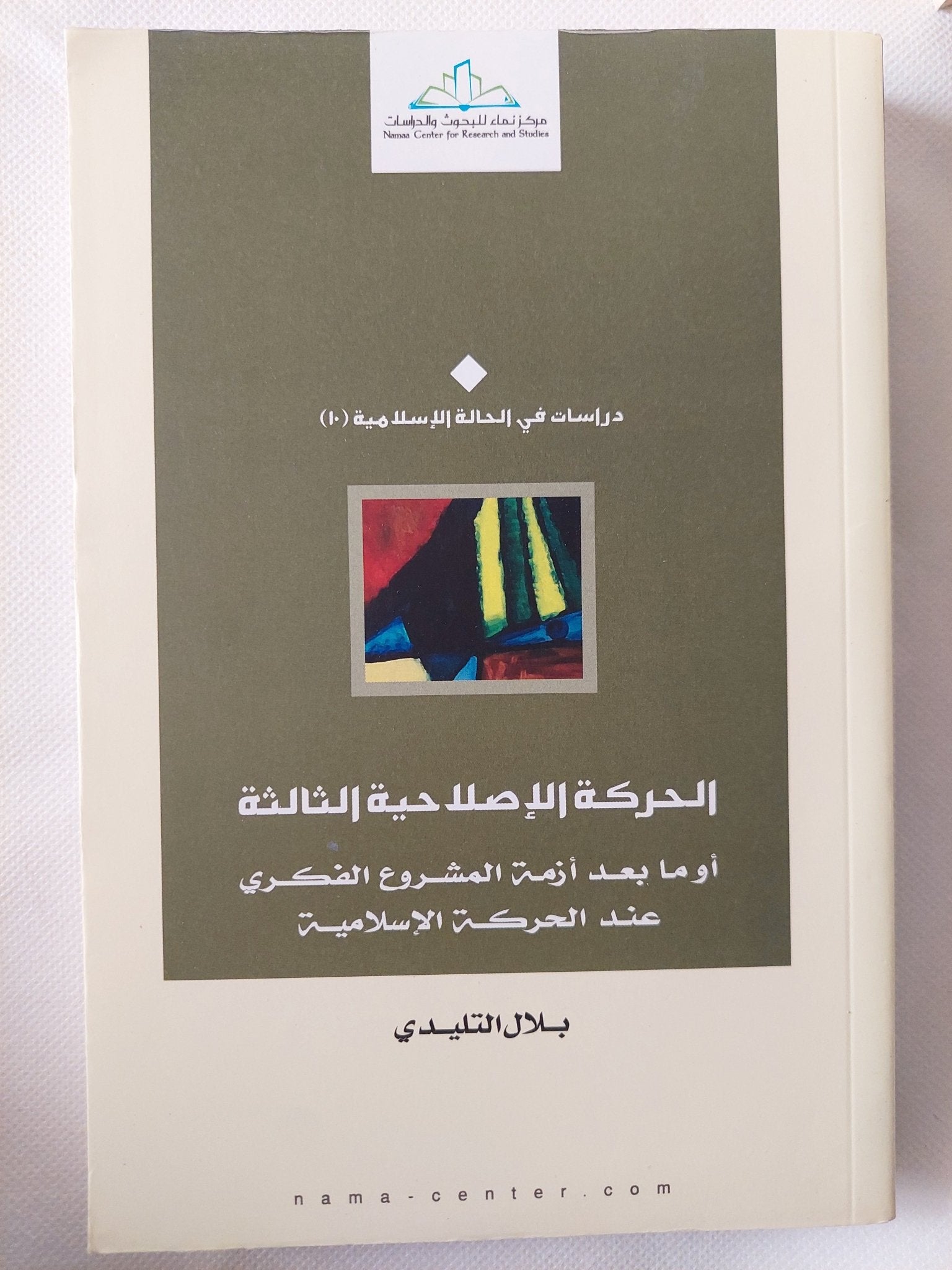 الحركة الإصلاحية الثالثة .. او ما بعد أزمة المشروع الفكرى عند الحركة الإسلامية / بلال التليدى - متجر كتب مصر - المكتبة الفلسفية
