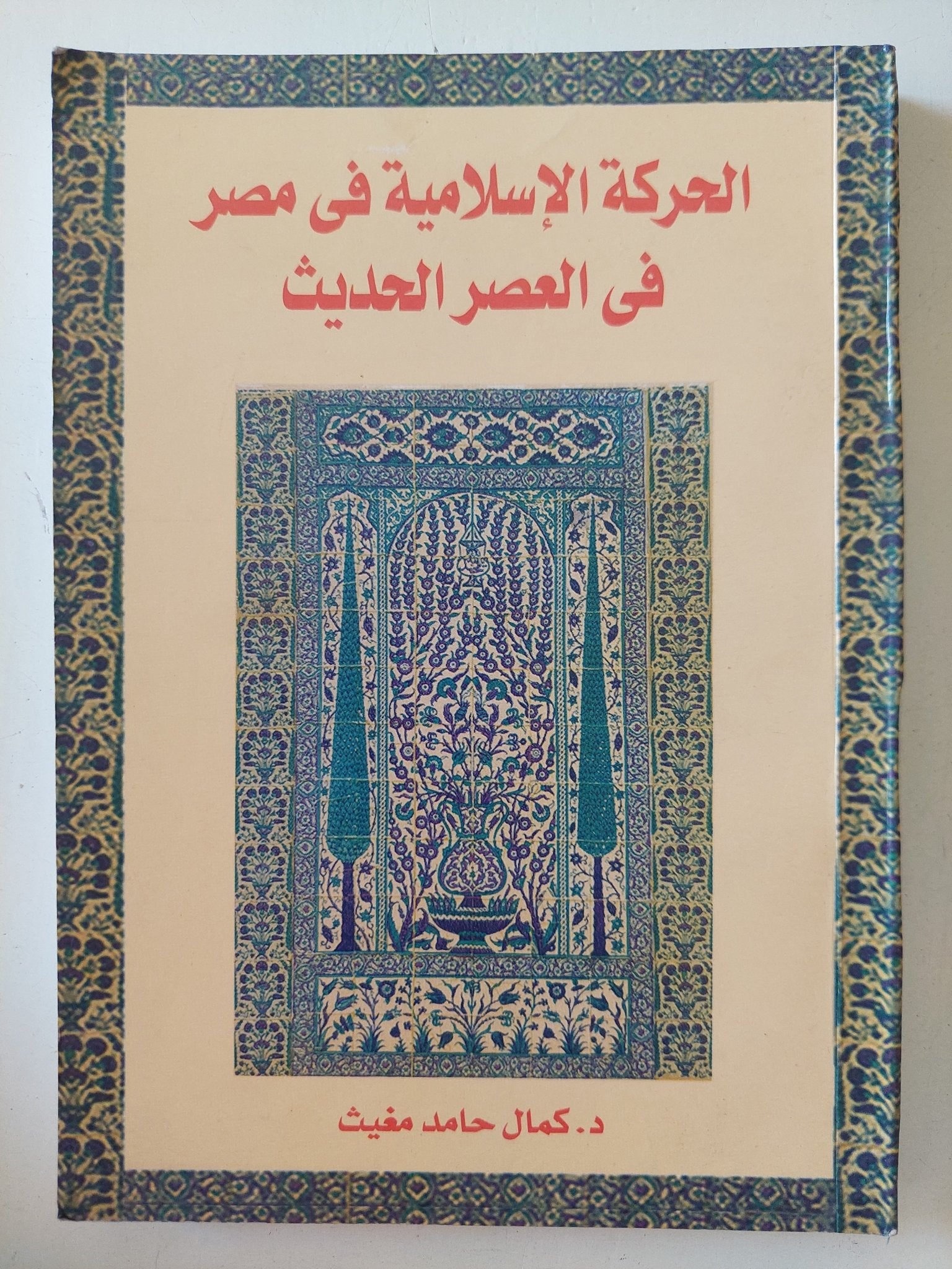 الحركة الإسلامية فى مصر فى العصر الحديث / كمال حامد مغيث - متجر كتب مصر - متجر كتب مصر