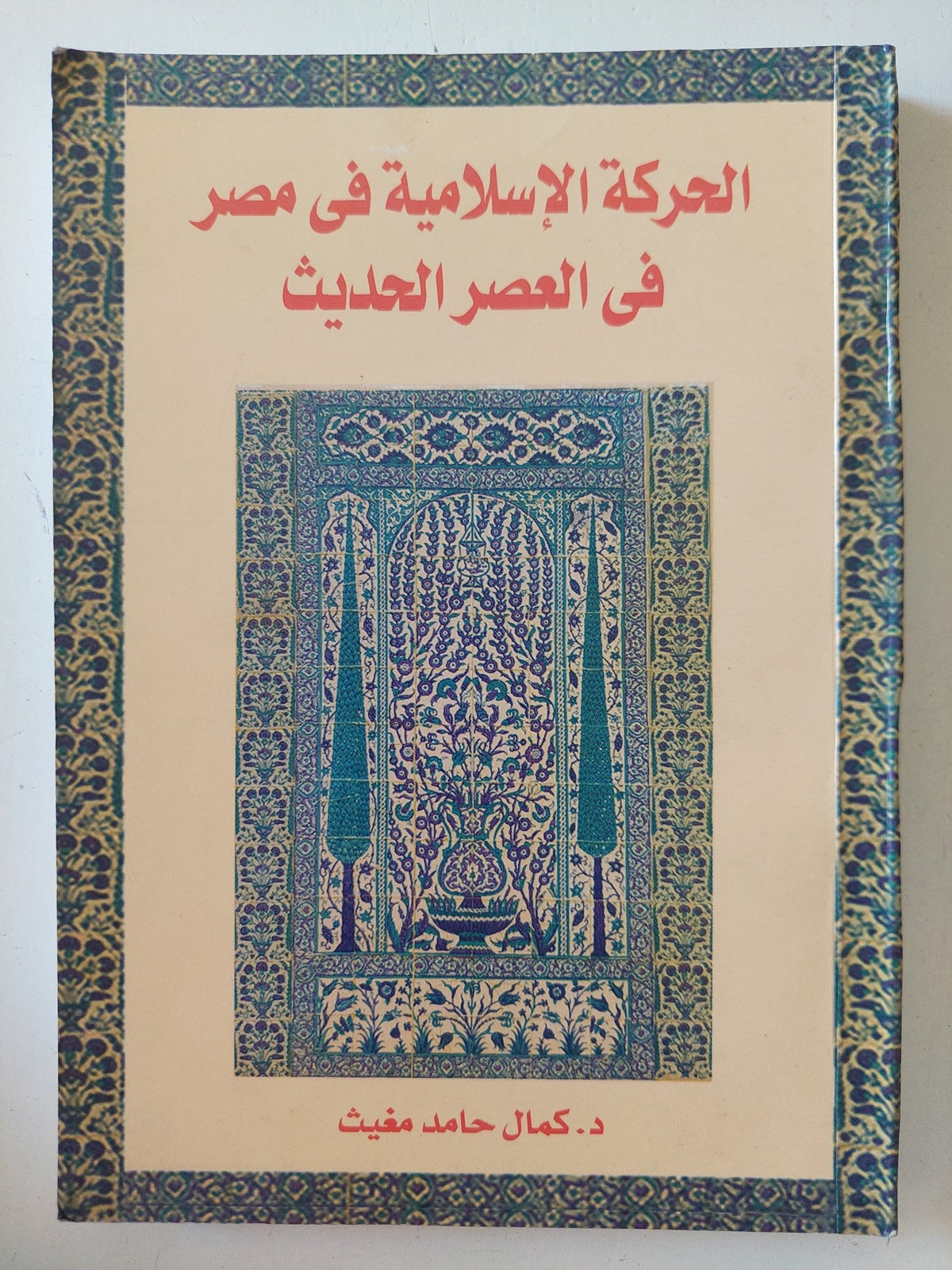الحركة الإسلامية فى مصر فى العصر الحديث / كمال حامد مغيث - متجر كتب مصر - متجر كتب مصر