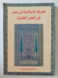 الحركة الإسلامية فى مصر فى العصر الحديث / كمال حامد مغيث - متجر كتب مصر - متجر كتب مصر