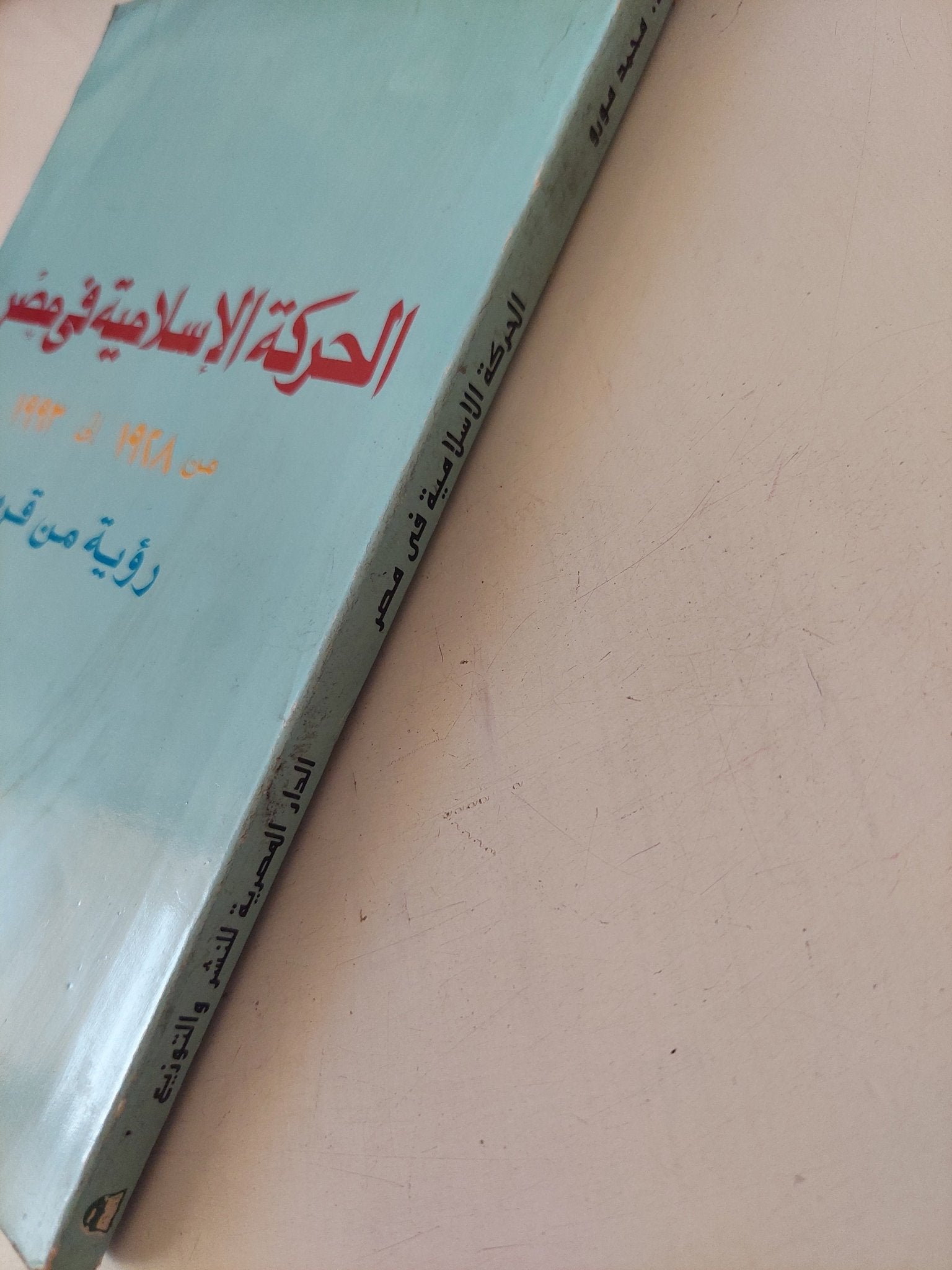 الحركة الإسلامية في مصر من 1928 إلى 1993 / محمد مورو - متجر كتب مصر - متجر كتب مصر