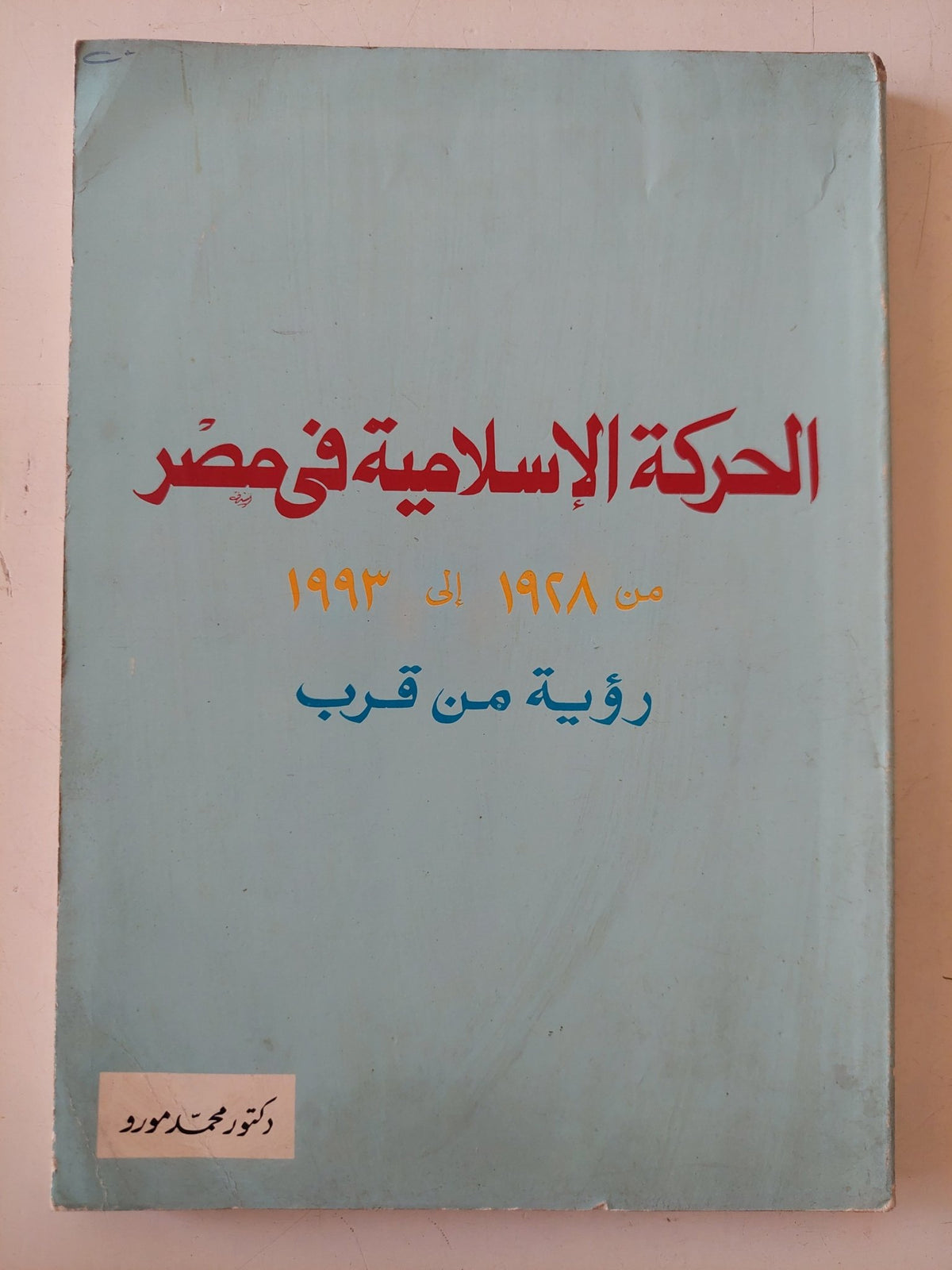 الحركة الإسلامية في مصر من 1928 إلى 1993 / محمد مورو - متجر كتب مصر - متجر كتب مصر