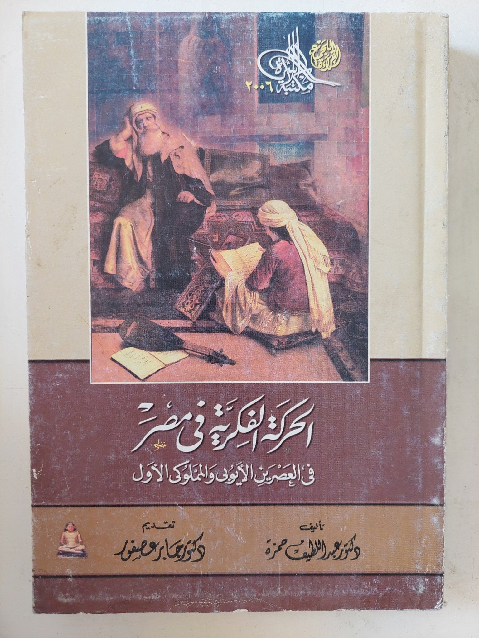 الحركة الفكرية فى مصر فى العصرين الايوبى والمملوكى الأول / عبد اللطيف حمزة - متجر كتب مصر - المكتبة الفلسفية