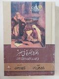 الحركة الفكرية فى مصر فى العصرين الايوبى والمملوكى الأول / عبد اللطيف حمزة - متجر كتب مصر - المكتبة الفلسفية