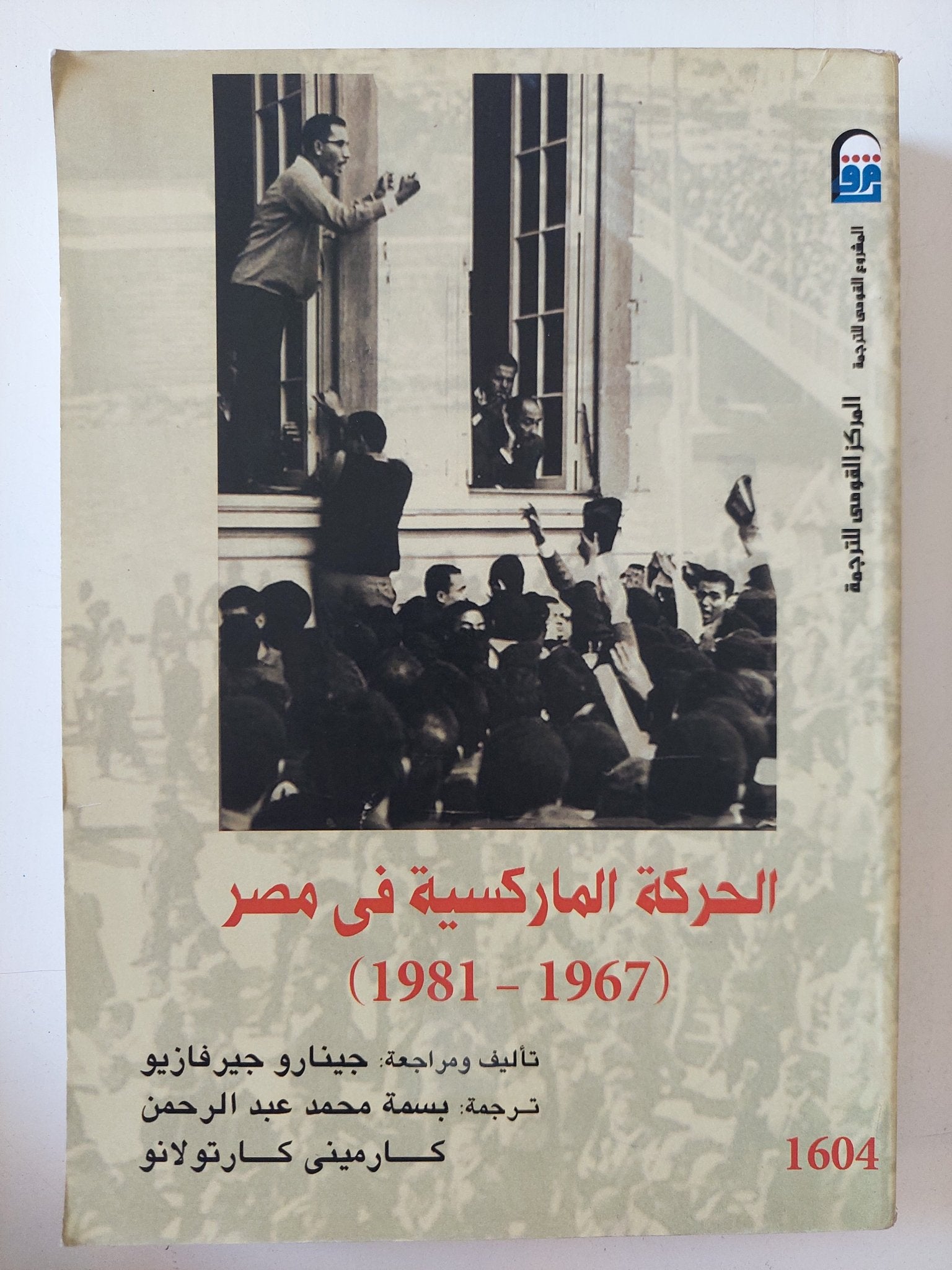 الحركة الماركسية فى مصر / جينارو جيرفازيو - متجر كتب مصر - المكتبة الفلسفية