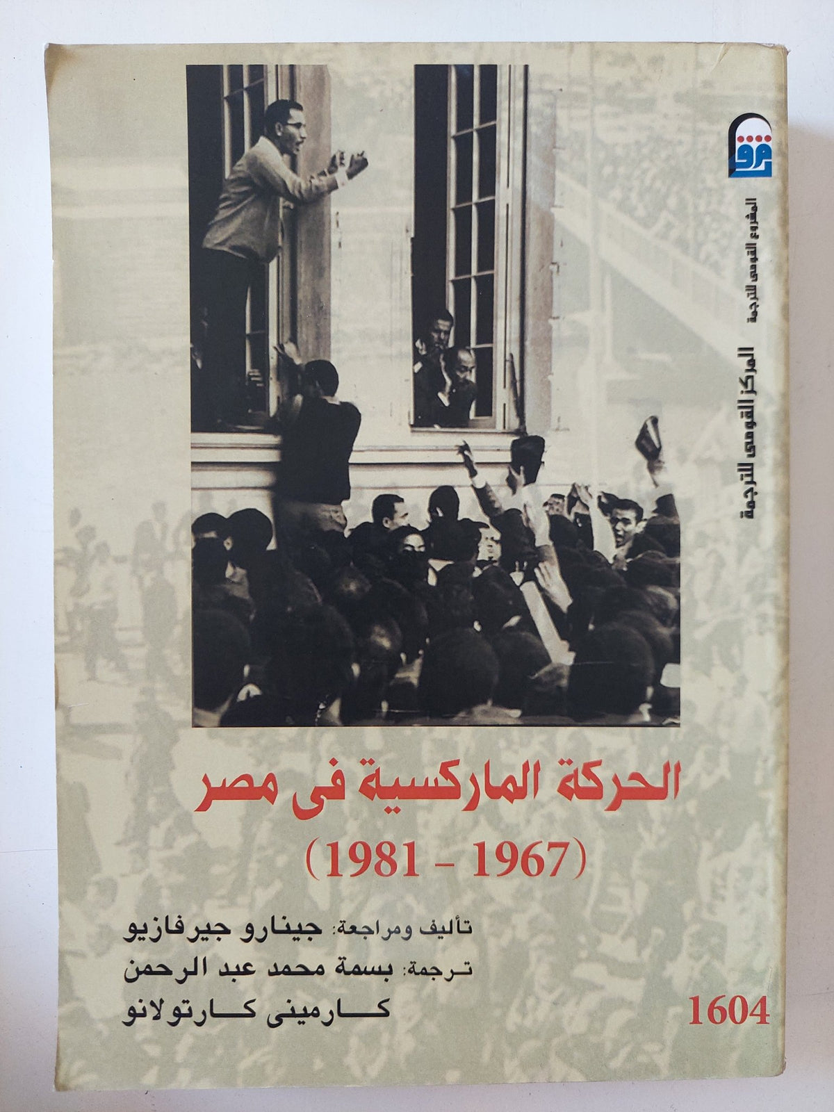 الحركة الماركسية فى مصر / جينارو جيرفازيو - متجر كتب مصر - المكتبة الفلسفية